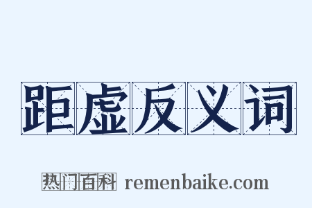 距虚反义词是什么意思的图片